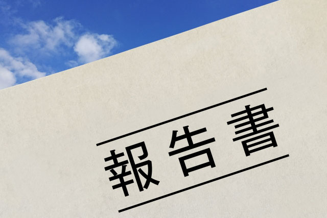 報告書のお渡し