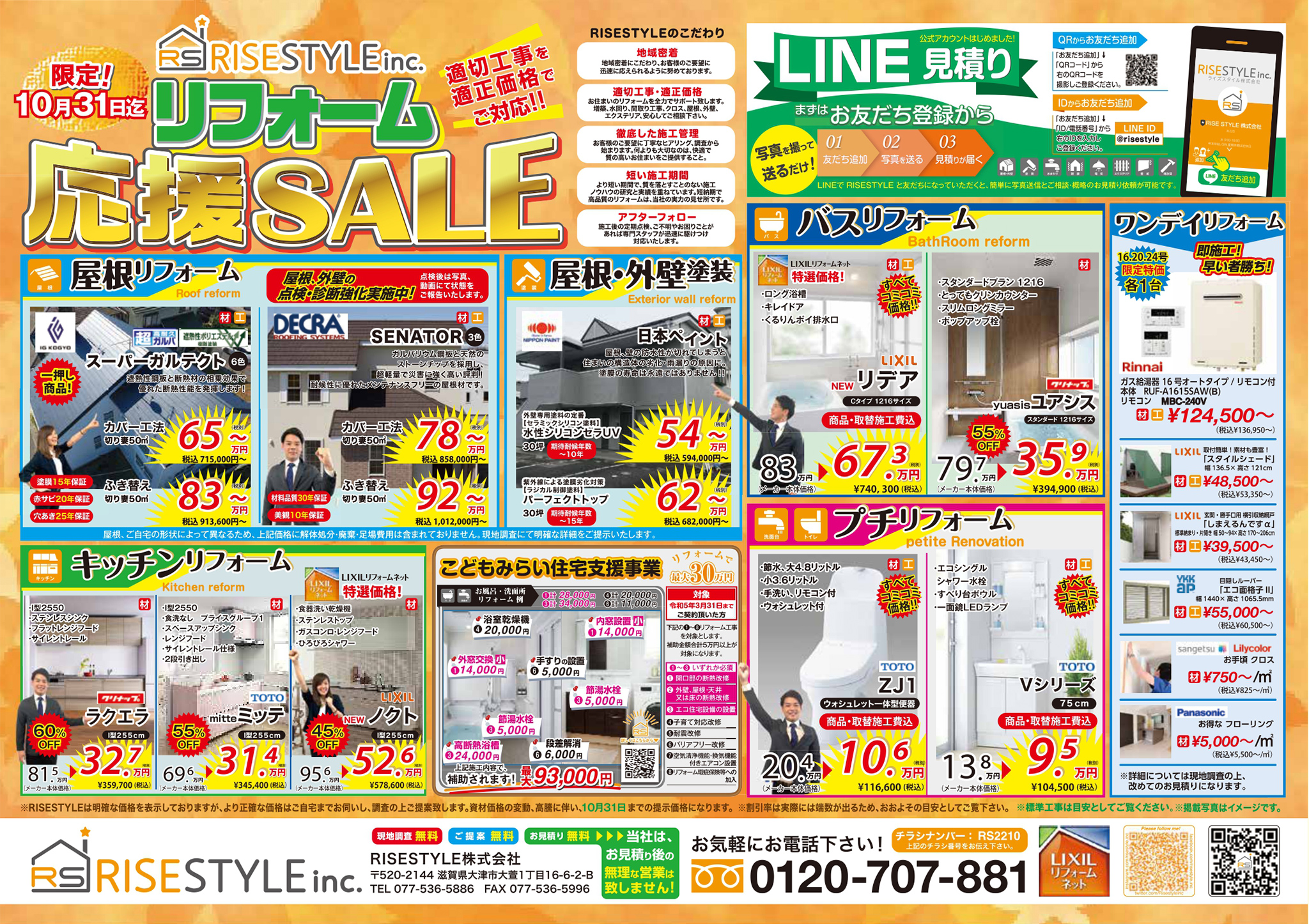 リフォーム応援SALE 10月 裏面