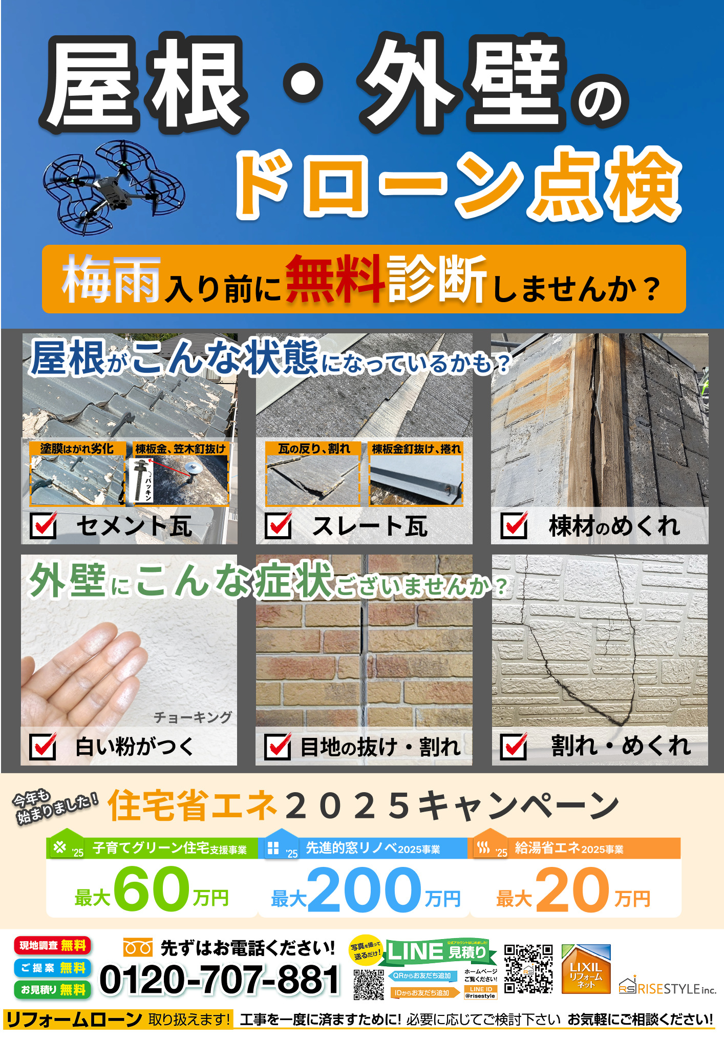 梅雨入り前に！【屋根・外壁無料ドローン点検】