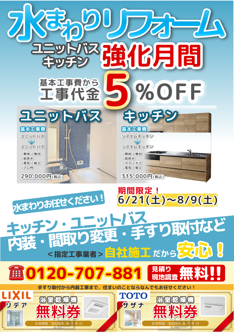 水まわり強化月間チラシ 表